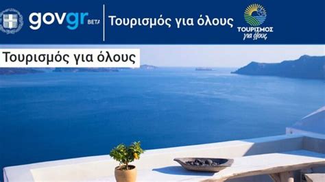 gov.gr τουρισμος για ολους 2023